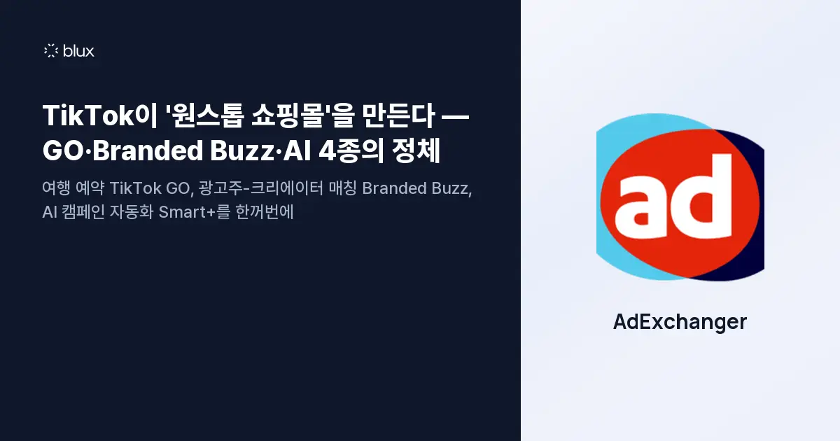 TikTok이 '원스톱 쇼핑몰'을 만든다 — GO·Branded Buzz·AI 4종의 정체