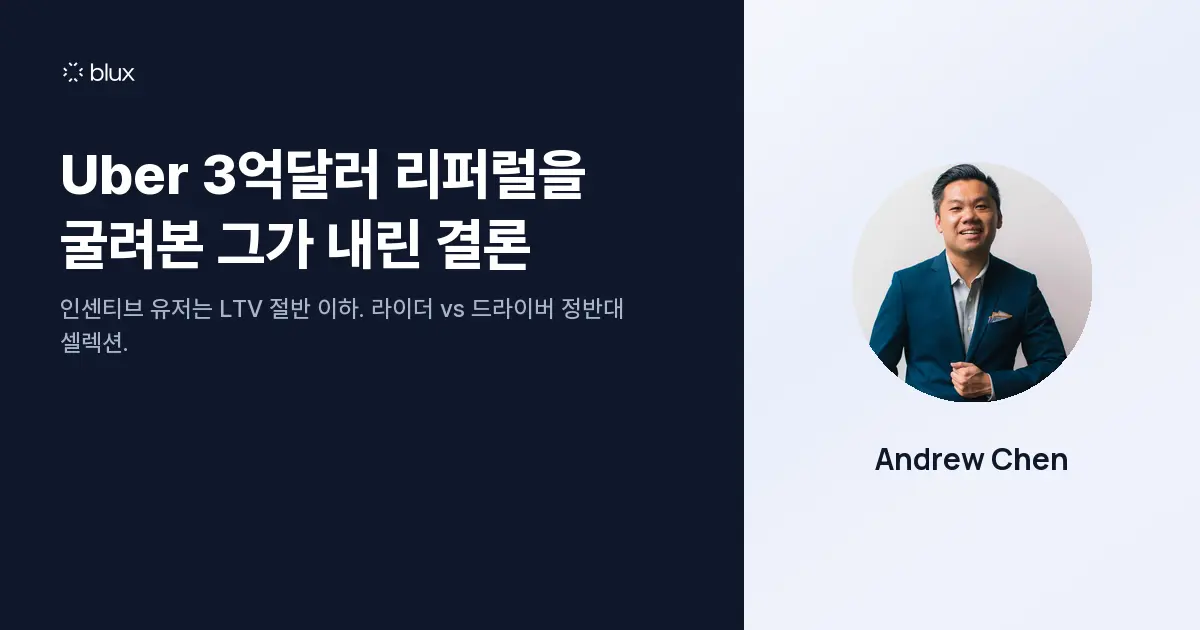 Uber 3억달러 리퍼럴을 굴려본 그가 내린 결론: 인센티브 유저는 가장 나쁜 유저다