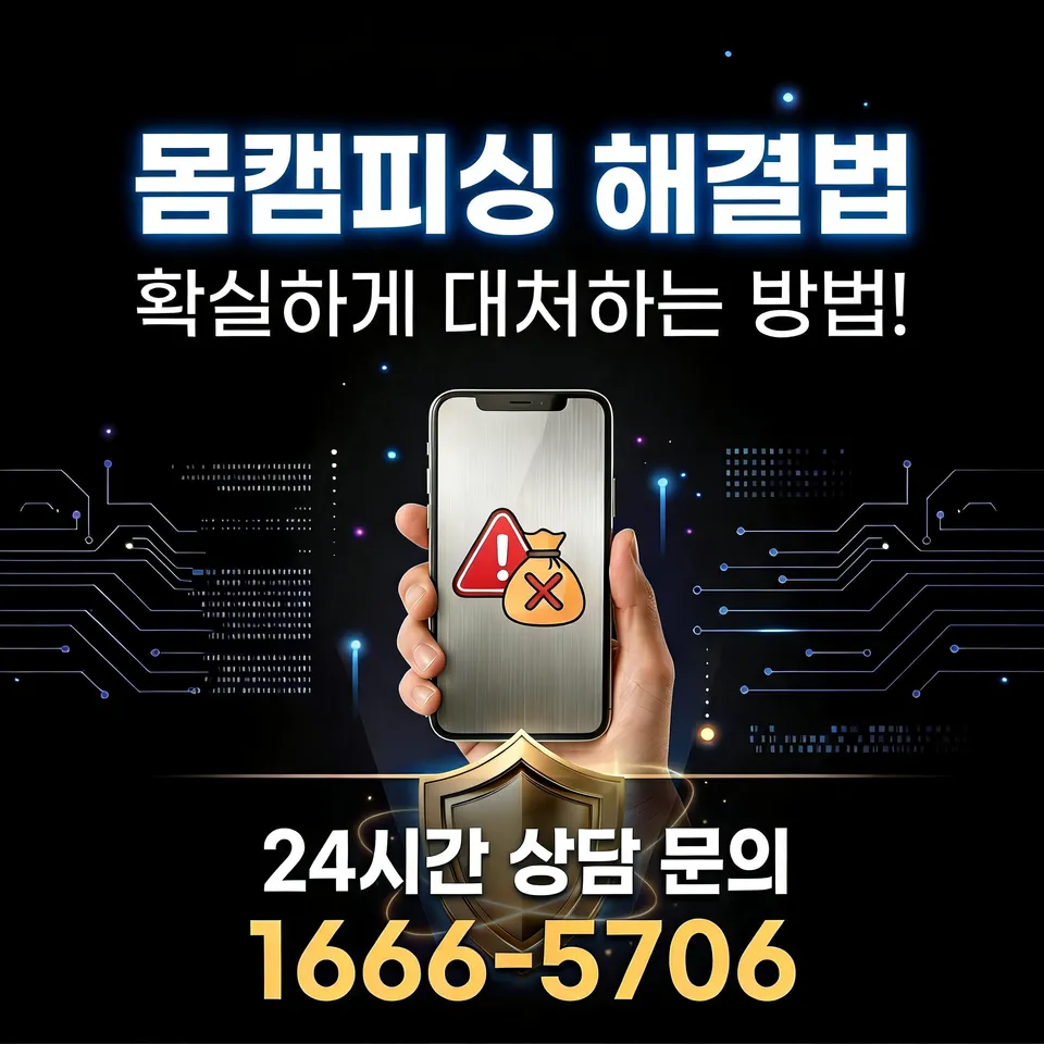 몸캠피싱 해결 및 대처법
