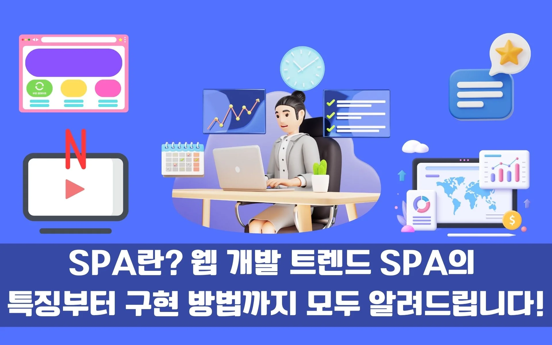 SPA란? 웹 개발 트렌드 SPA의  특징부터 구현 방법까지 모두 알려드립니다! I 이랜서 블로그