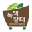 녹색바구니