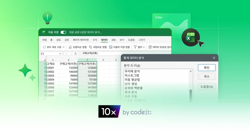 데이터 기반 의사결정을 위한 엑셀 데이터 분석 실무 | 코드잇 텐엑스