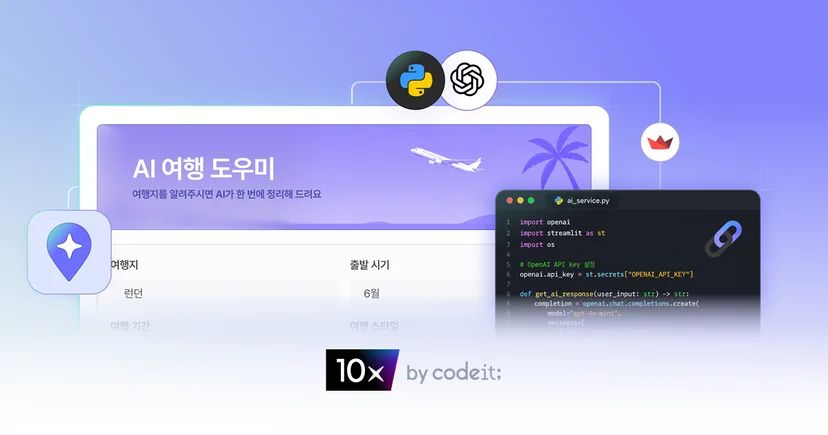 파이썬 기초부터 시작하는 나만의 AI 서비스 만들기 | 코드잇 텐엑스