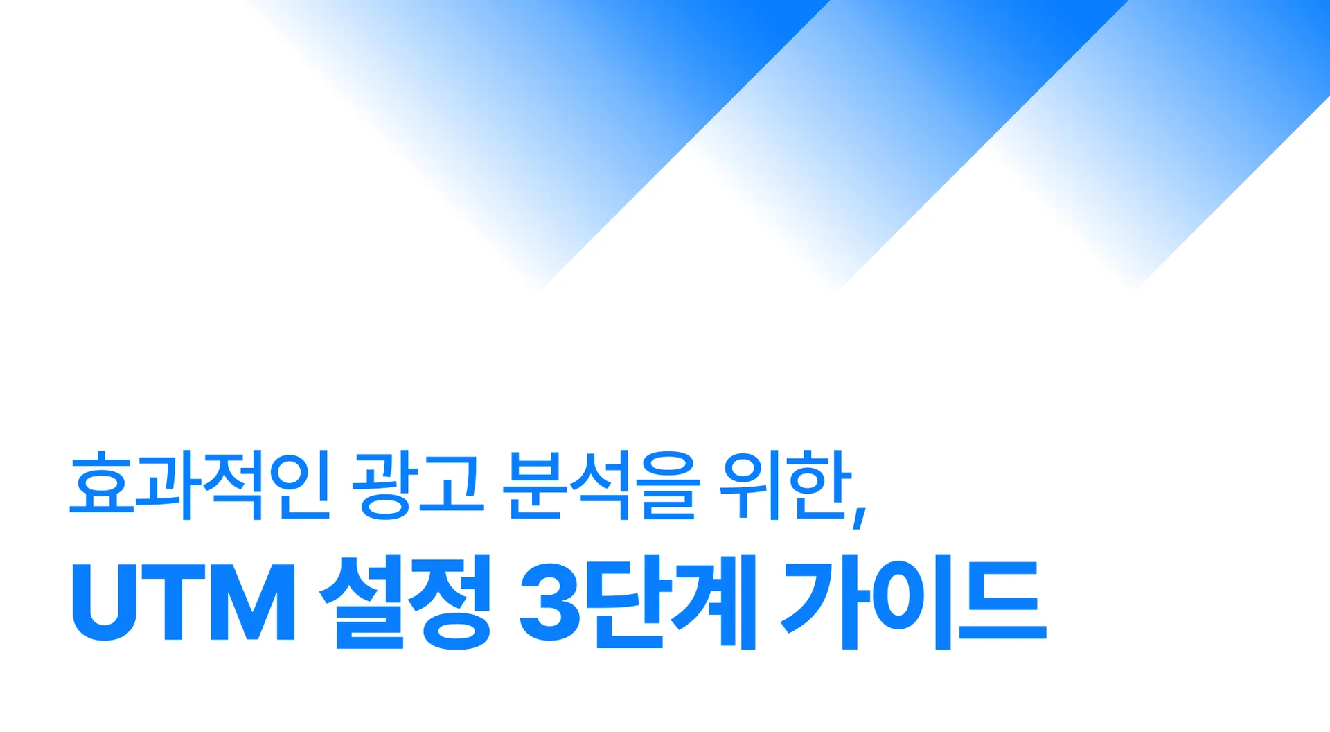 효과적인 광고 분석을 위한, UTM 설정 3단계 가이드 - 원포인트 블로그