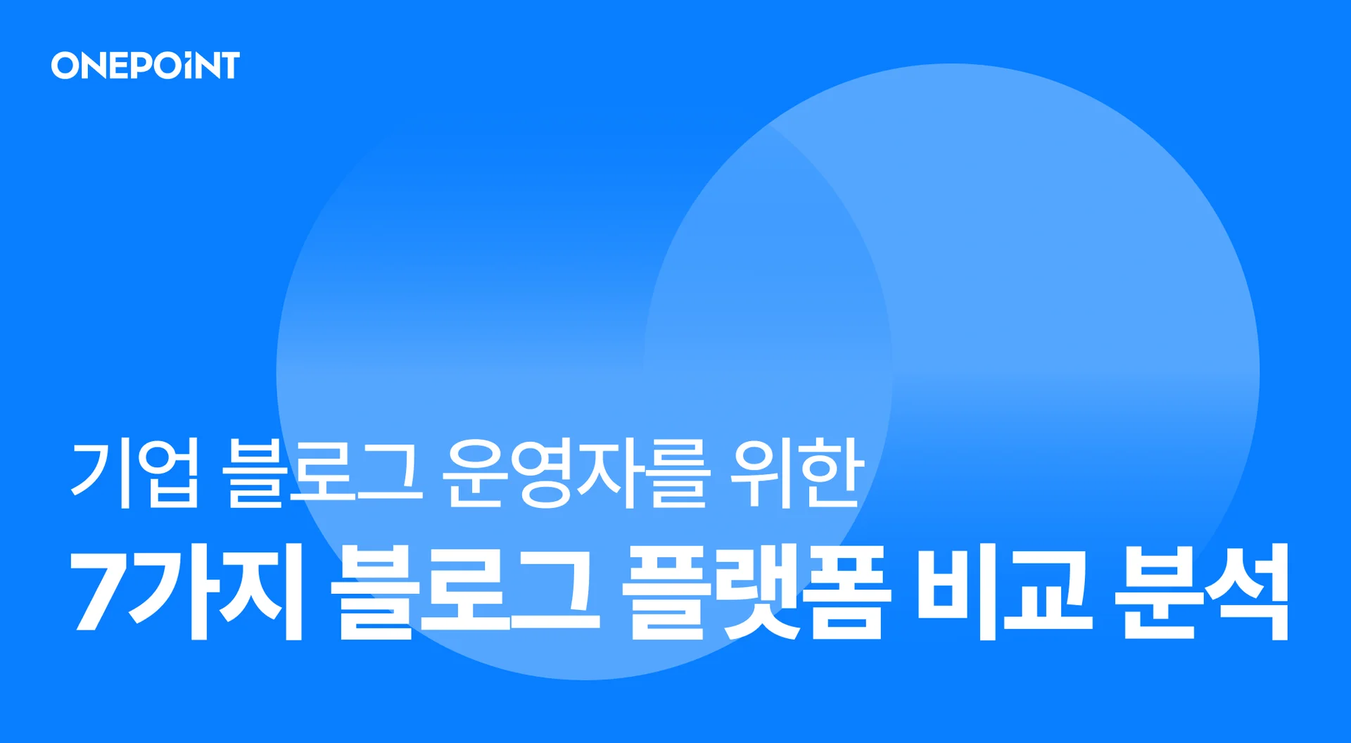 기업 블로그 운영자를 위한 7가지 블로그 플랫폼 비교 분석 - 원포인트 블로그