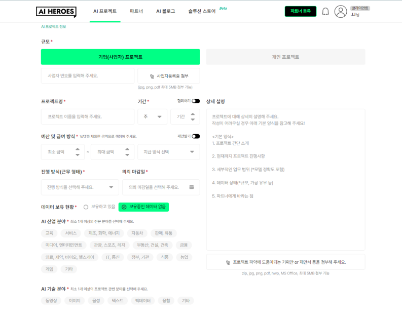 IT 아웃소싱 외주 개발 AI 프로젝트 정식 의뢰 페이지