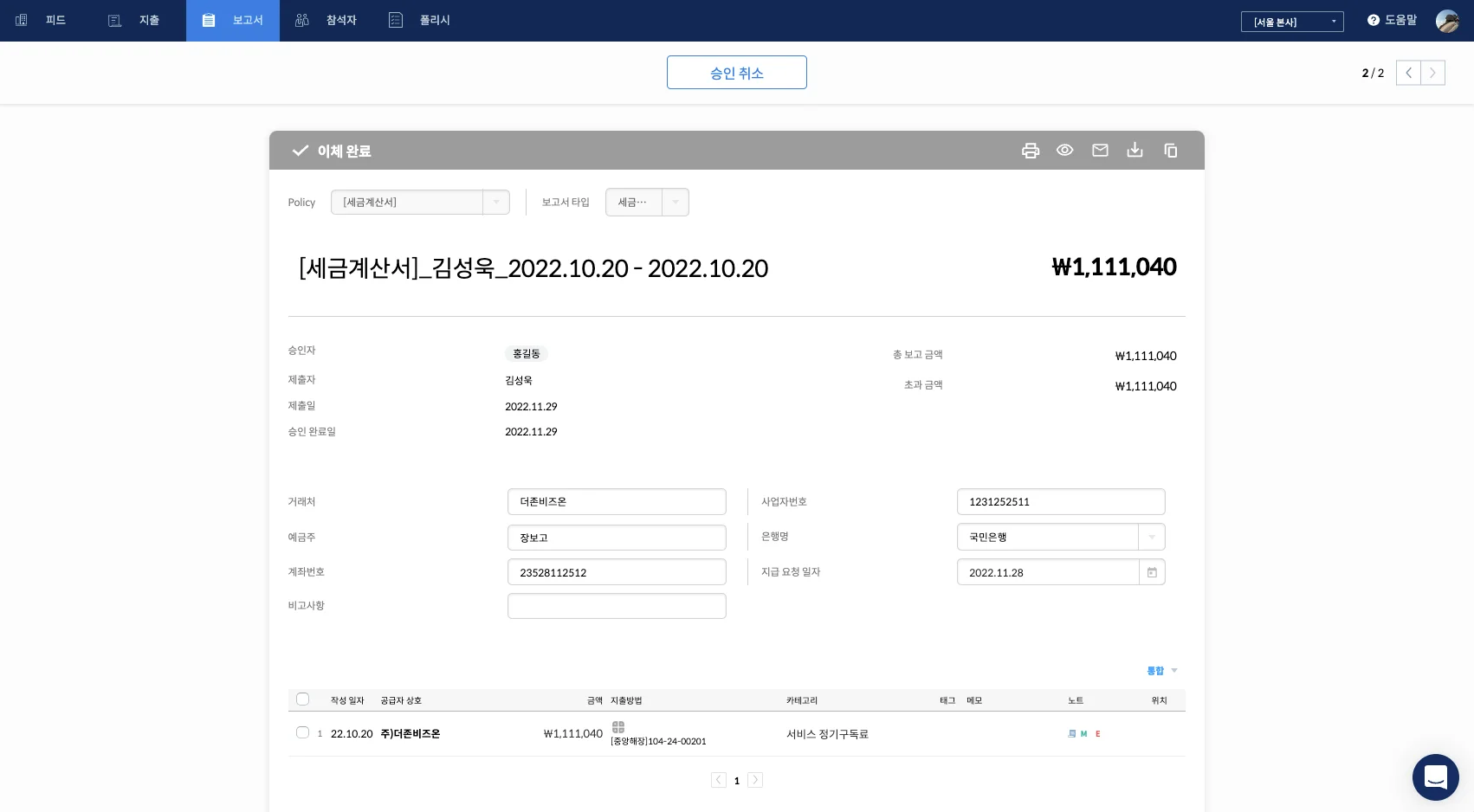 세금계산서, 스팬딧, 품의