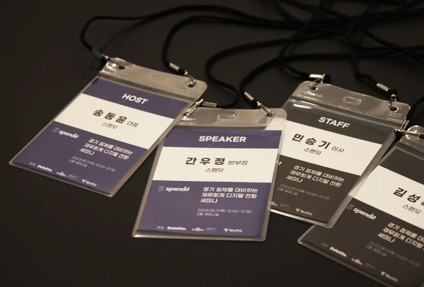 스팬딧, 딜로이트, 윌러스, 하나카드, 경기침체, 디지털전환, 재무회계세미나