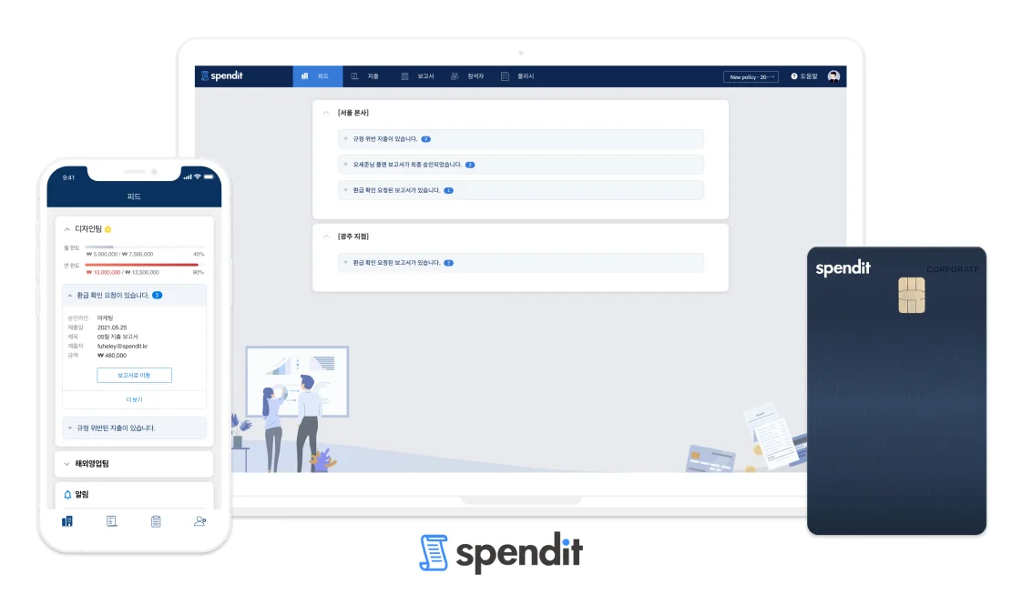 비용 관리 솔루션 스팬딧