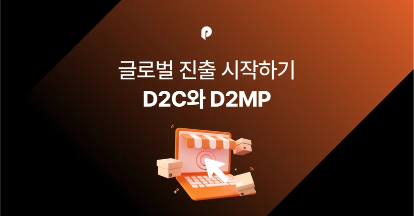 [글로벌 이커머스 완전정복] 해외 진출, 마켓플레이스 입점? 자사몰 구축? 새로운 유통 트렌드 파악하기 D2C와 D2MP