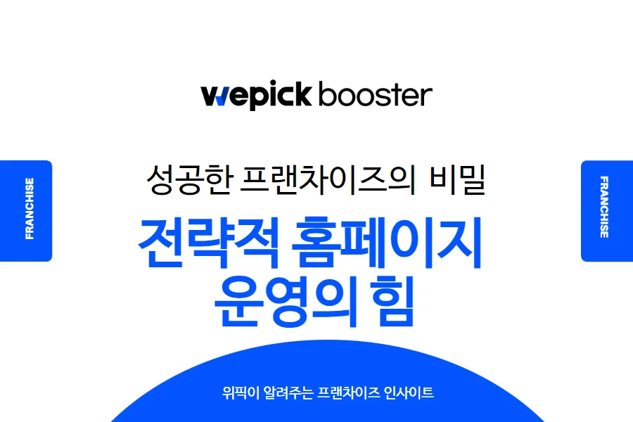 프랜차이즈 홈페이지 운영의 필요성 이미지