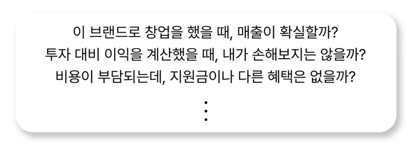 예비 가맹점주 고민
