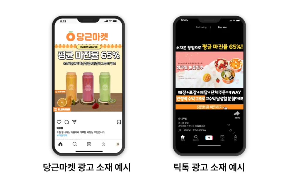 프랜차이즈 마케팅 광고 소재 예시