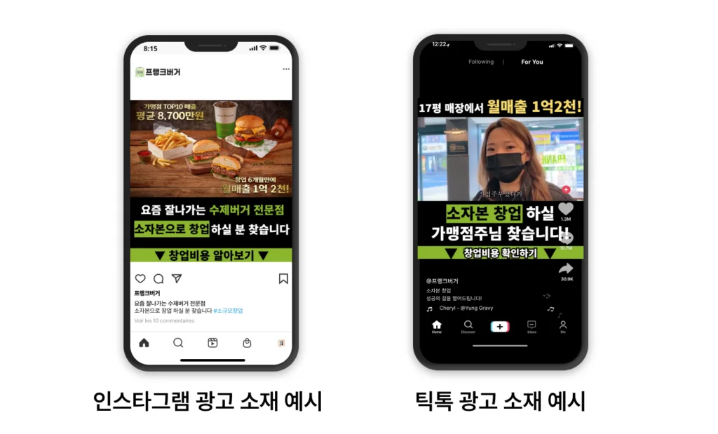 가맹 마케팅 광고 소재