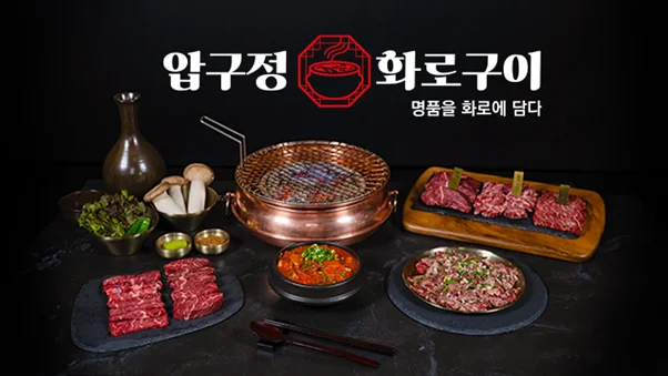 프랜차이즈 압구정화로구이