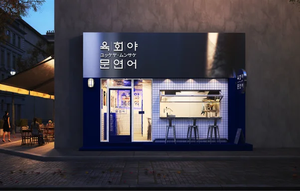 프랜차이즈 육회야문연어