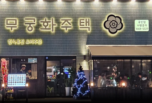 프랜차이즈 무궁화주택