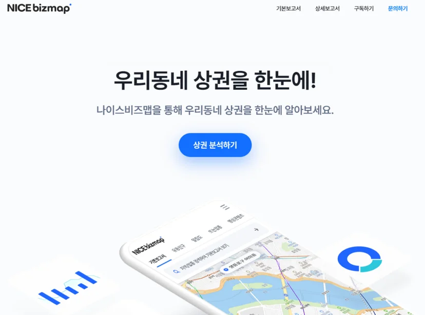 나이스비즈맵 상권분석