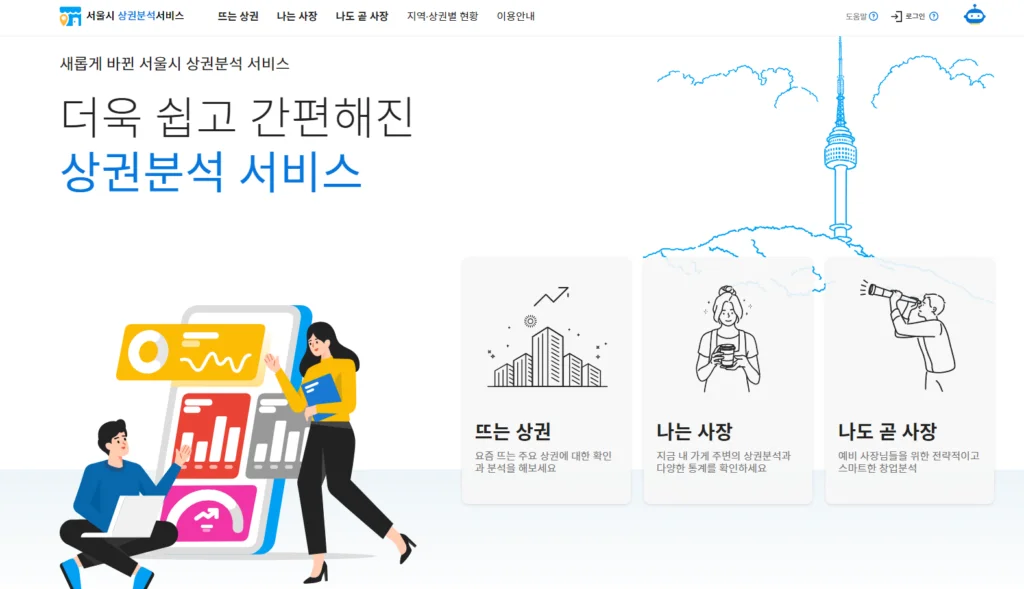서울시 상권분석 서비스