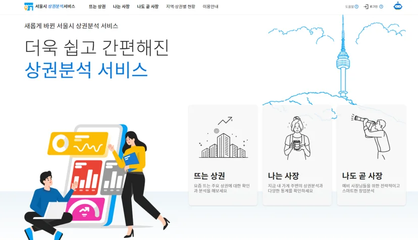 서울시 상권분석 서비스