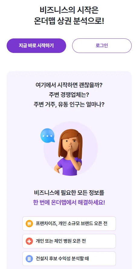 온더맵 상권분석