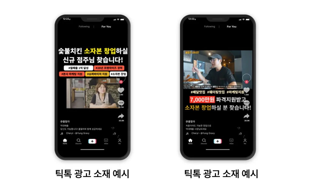 틱톡 프랜차이즈 가맹점 모집 광고