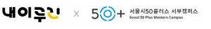 내이루리, 서울시50플러스재단과 협력 업무협약 체결
