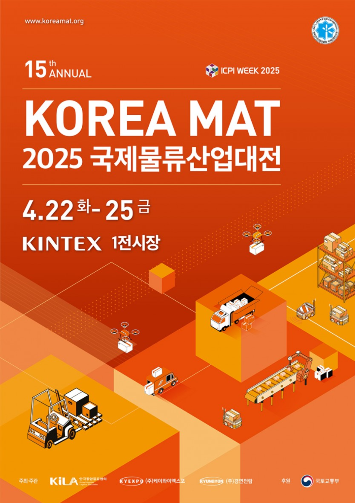 2025 국제물류산업대전