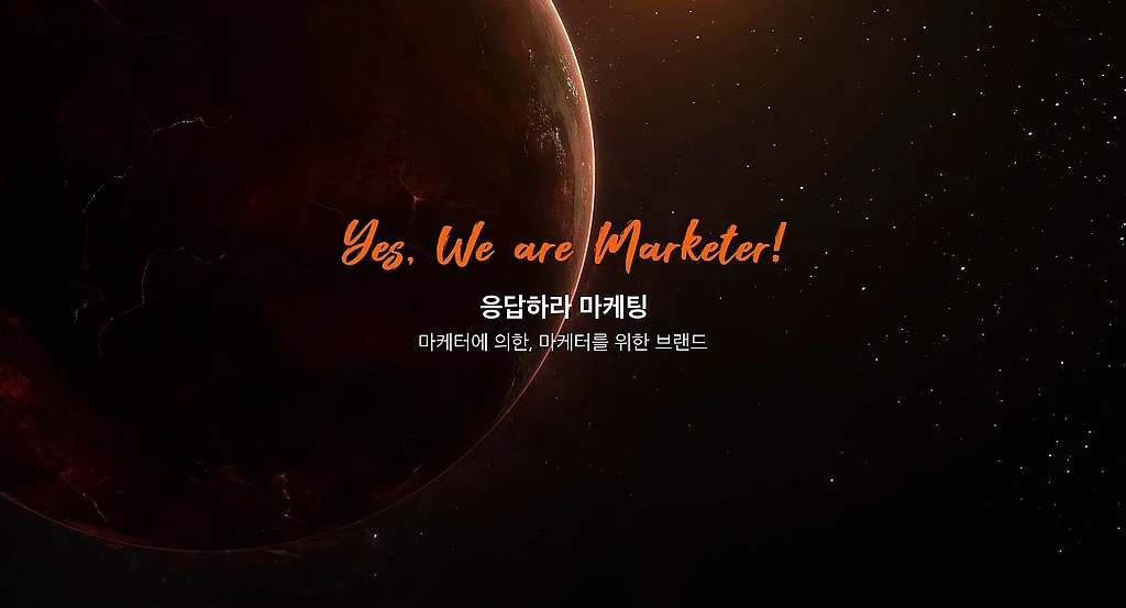 응답하라 마케팅