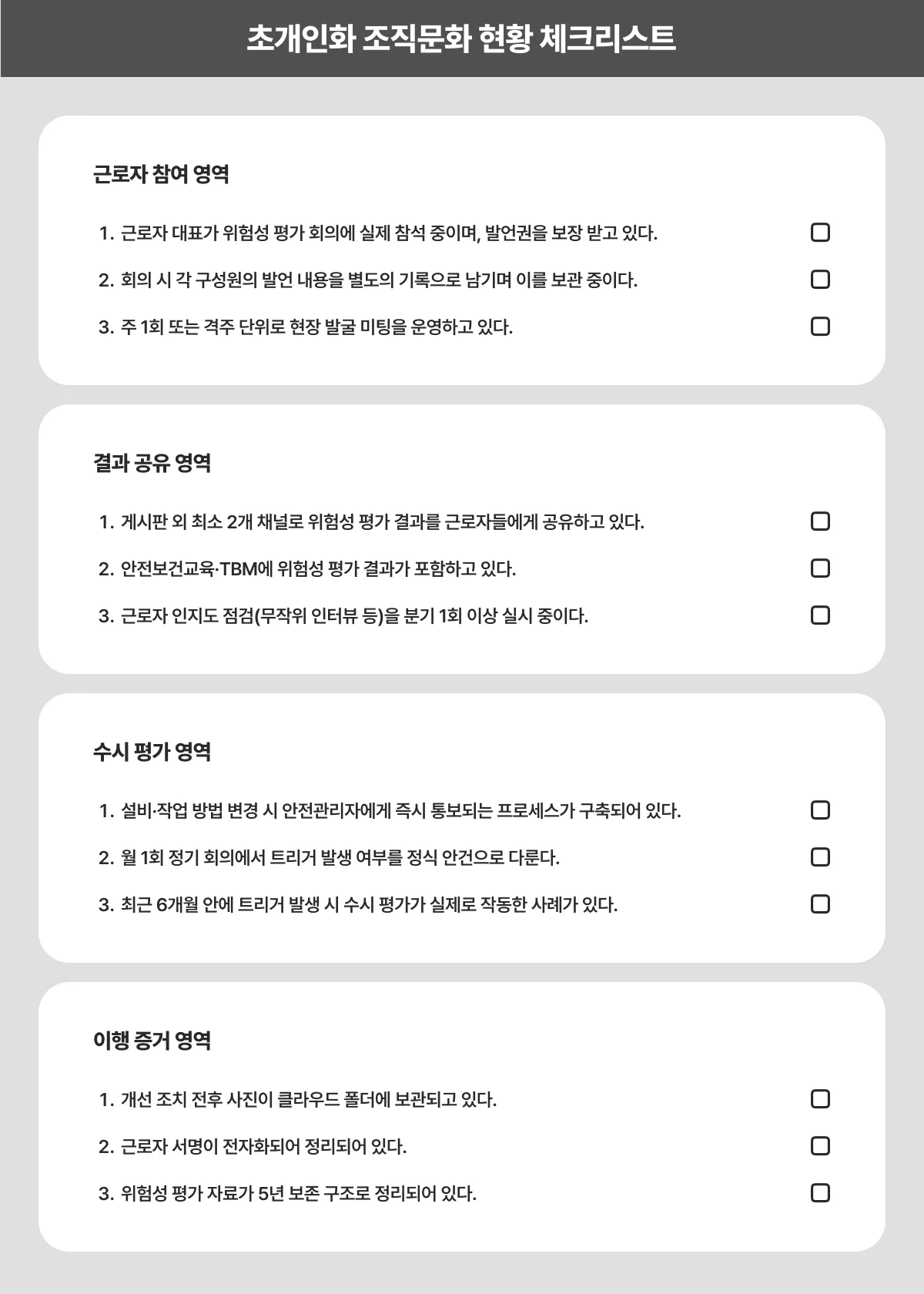 위험성평가 개정