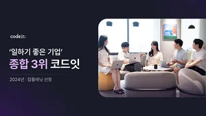 코드잇, 잡플래닛 '일하기 좋은 기업' 종합 3위