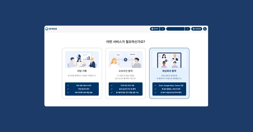 2. 화상회의 통역 사용하기