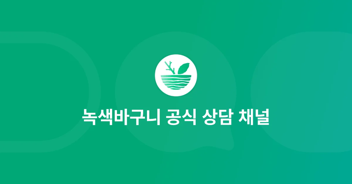 녹색바구니 공식 상담 채널