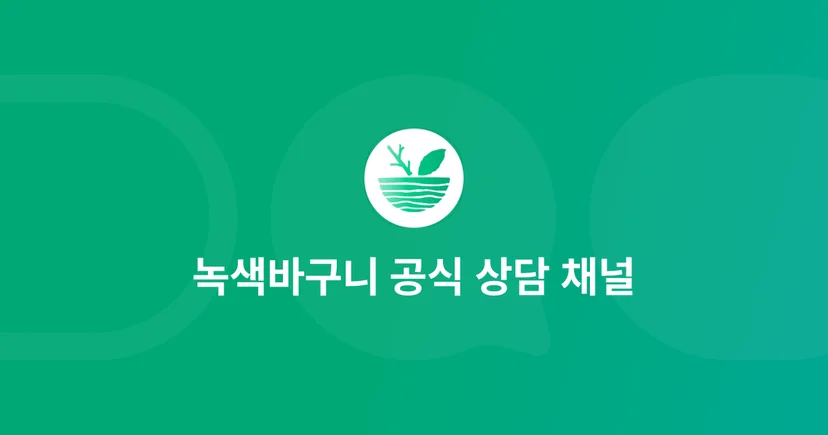 녹색바구니 공식 상담 채널