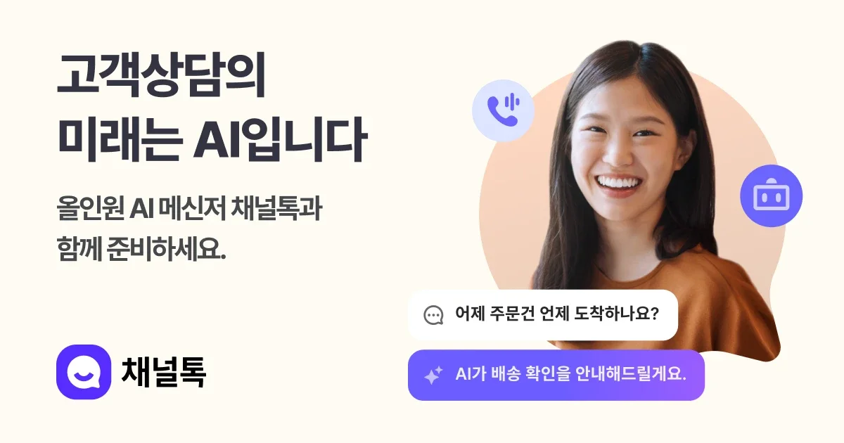 채널톡 - 고객상담의 미래는 AI 입니다