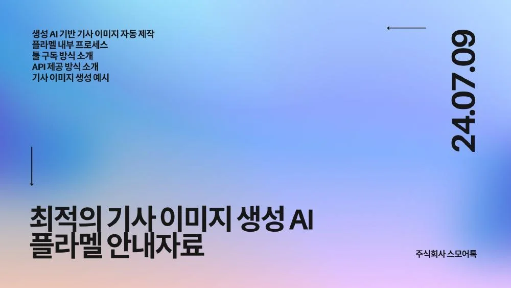 [스모어톡]최적기사이미지생성AI_플라멜_240709