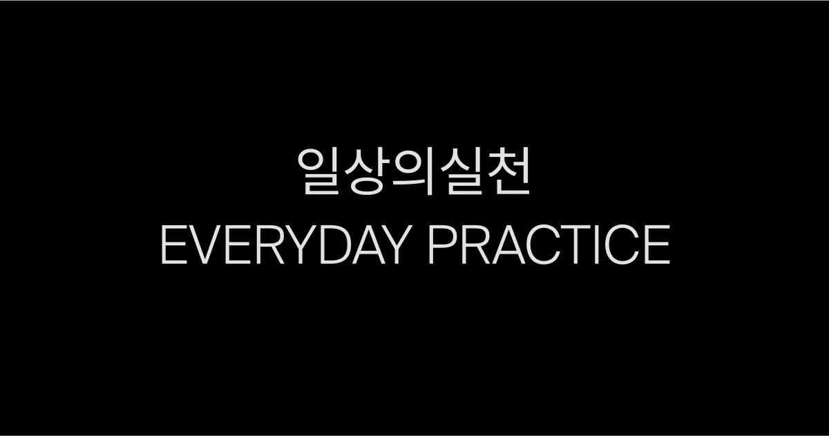 일상의실천