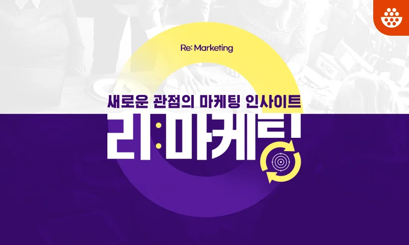 새로운 관점의 마케팅 인사이트, 리마케팅 추천과정