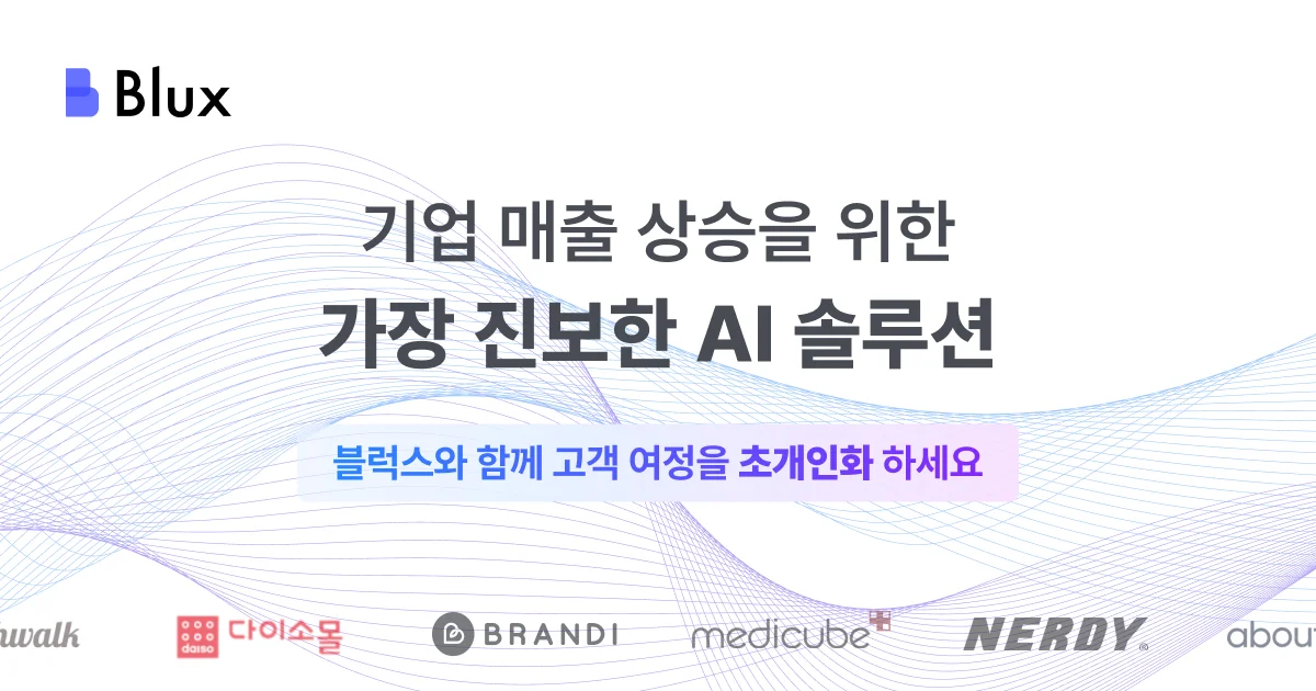 블럭스  | 기업 매출 상승을 위한 AI 마케팅 솔루션