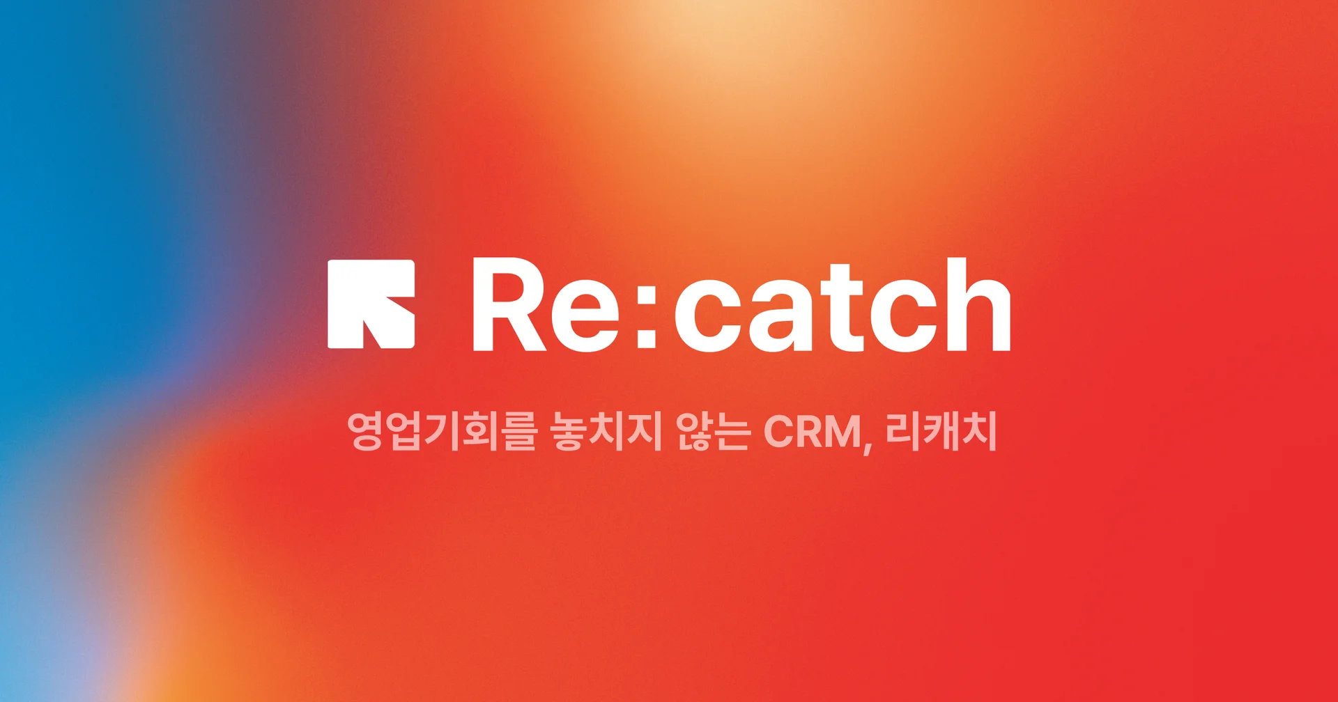 리캐치(Re:catch) - 영업기회를 놓치지 않는 CRM