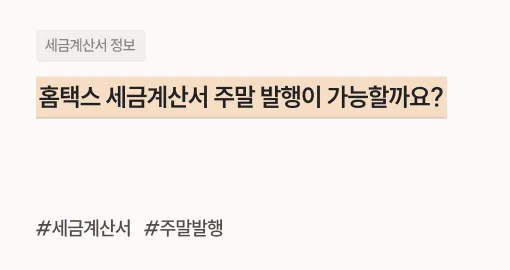 홈택스 세금계산서 주말 발행이 가능할까요? - 볼타 | 가장 간편한 세금계산서 발행, 관리