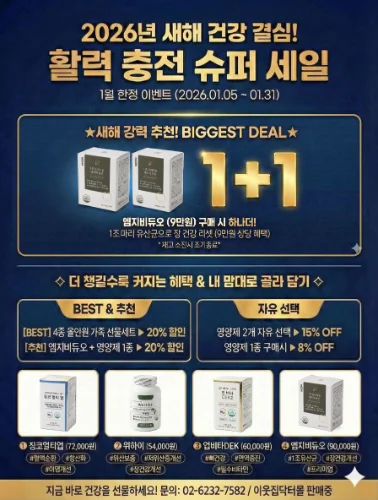 [1+1혜택 포함] 2026 새해맞이 활력충전 영양제 통합 기획전 (최대 혜택가)