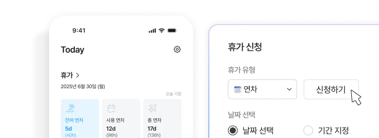 유급·무급·병가·출산휴가 등 다양한 형태의 휴가도 간편하게 신청하고 승인할 수 있으며, 해외 타임존에 맞춘 설정도 가능합니다.