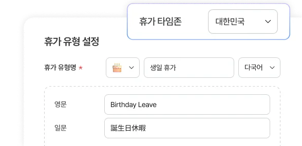 유급·무급·병가·출산휴가 등 다양한 형태의 휴가도 간편하게 신청하고 승인할 수 있으며, 해외 타임존에 맞춘 설정도 가능합니다.