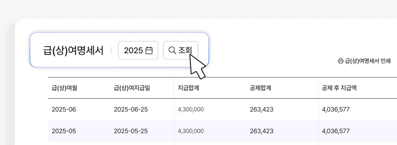 급여명세서(Payslip) 발행과 Payroll 자동화 기능을 통해 신속하고 정확하게 급여를 계산할 수 있습니다. 