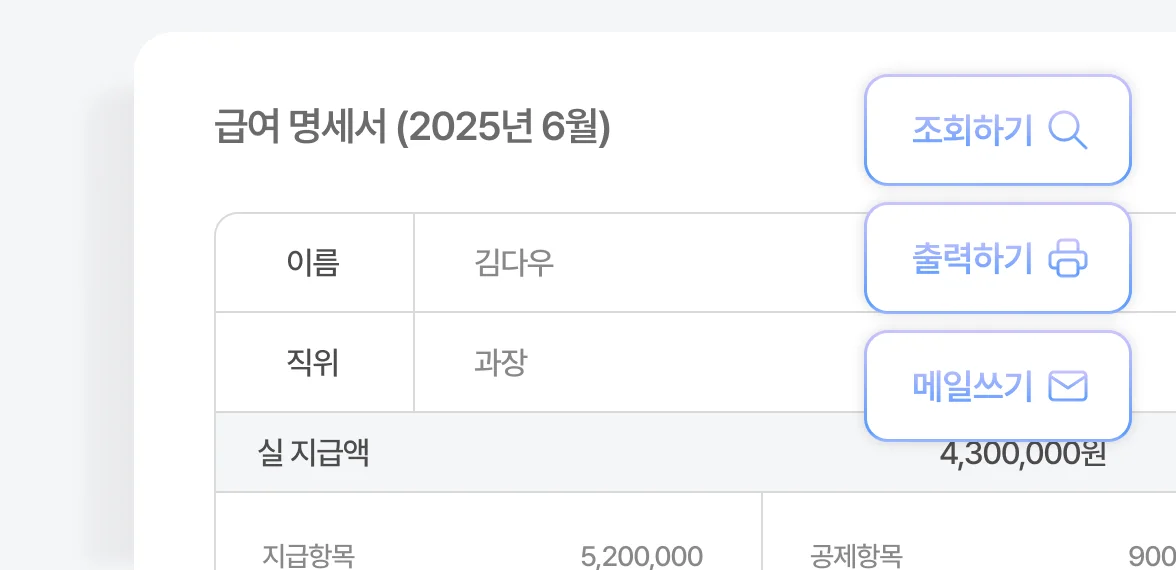 급여명세서(Payslip) 발행과 Payroll 자동화 기능을 통해 신속하고 정확하게 급여를 계산할 수 있습니다. 