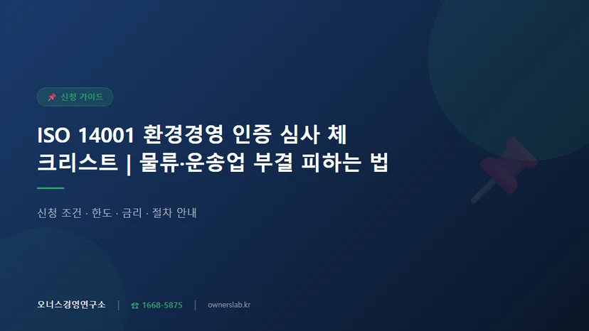 물류·운송업체 ISO 14001 환경경영 인증 심사 준비 체크리스트와 부결 피하는 법 관련 이미지
