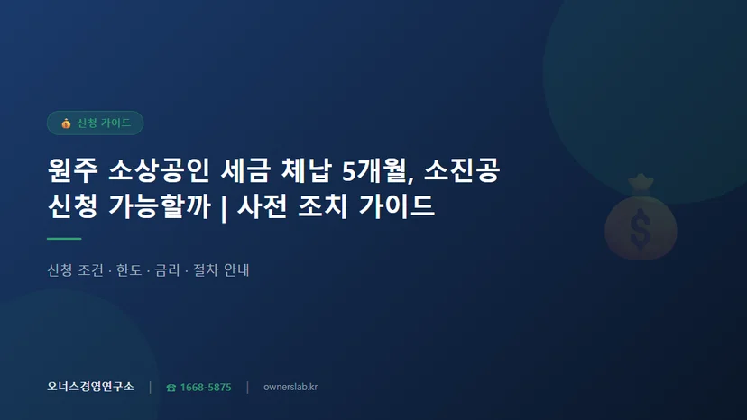 원주 소상공인 세금 체납 5개월 있을 때 소진공 신청 가능 여부와 사전 조치 관련 이미지