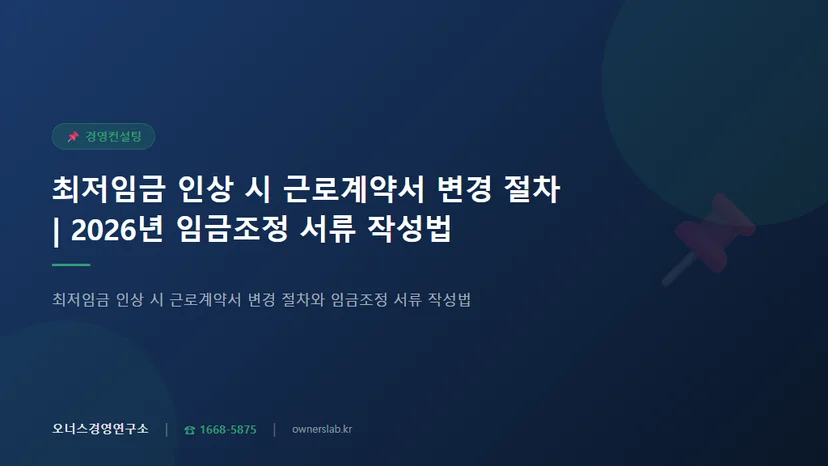 최저임금 인상 시 근로계약서 변경 절차와 임금조정 서류 작성법