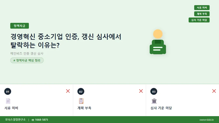 메인비즈 인증 갱신 심사